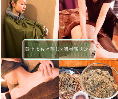 2.よもぎ蒸し40+深層筋リンパ100分(ホホバ×精油)