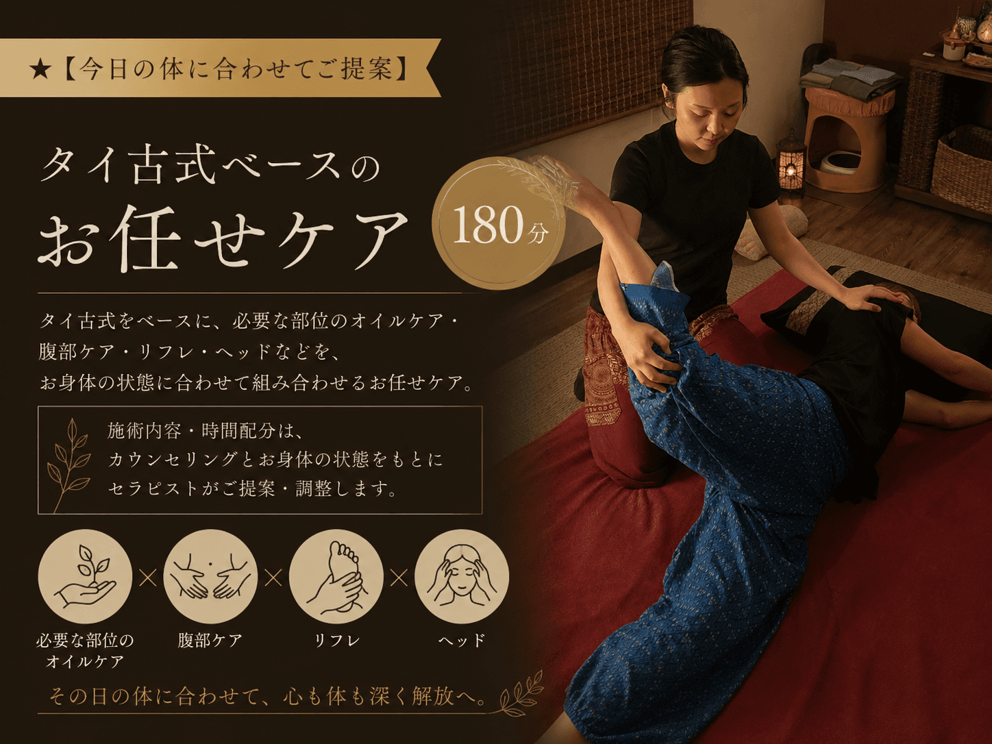 ★【今日の体に合わせてご提案】タイ古式ベースのお任せケア180分