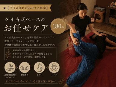 ★【今日の体に合わせてご提案】タイ古式ベースのお任せケア180分
