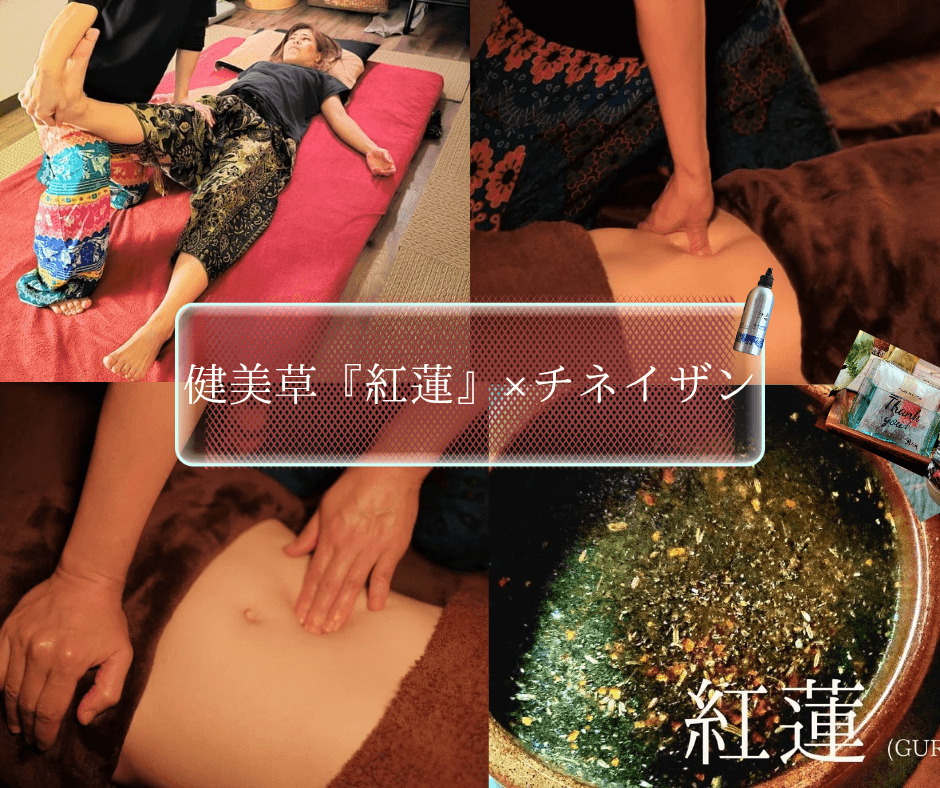 1.健美草『紅蓮』40+チネイザン80計120分　(健美草飲1パックプレゼント)～