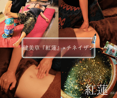 1.健美草『紅蓮』40+チネイザン80計120分　(健美草飲1パックプレゼント)～