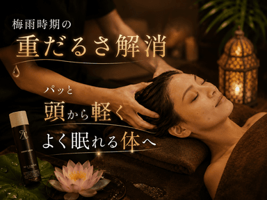 【梅雨時期の抜けない疲れに】タイ古式90分+脳疲労回復炭酸ヘッド30分計120分
