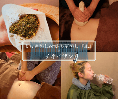 2.よもぎ蒸しor健美草『凪』40+チネイザン80計120分(脈・五行1種)　