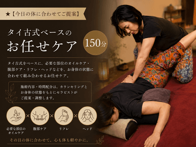 ★【今日の体に合わせてご提案】タイ古式ベースのお任せケア150分