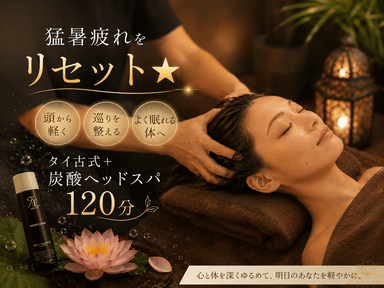 【猛暑疲れをリセット★】タイ古式90分+脳疲労回復炭酸ヘッド30分計120分