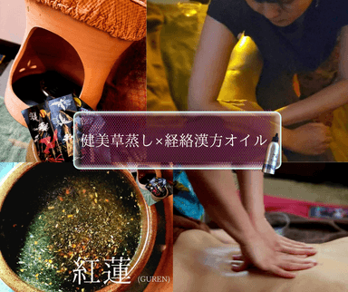 1.健美草40+経絡漢方オイル100計140分【紅蓮】【脈・実・軽】