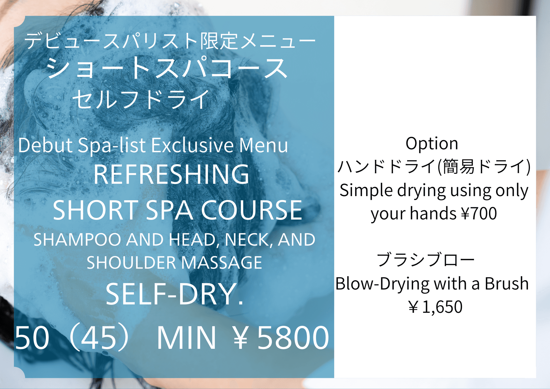 【期間限定】ショートスパ50分 ￥9900→￥5800　※セルフドライ　診断なし　デビュースパリストが担当　同時予約不可