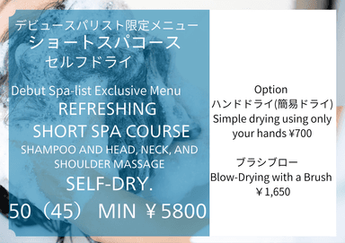 【期間限定】ショートスパ50分 ￥9900→￥5800　※セルフドライ　診断なし　デビュースパリストが担当　同時予約不可