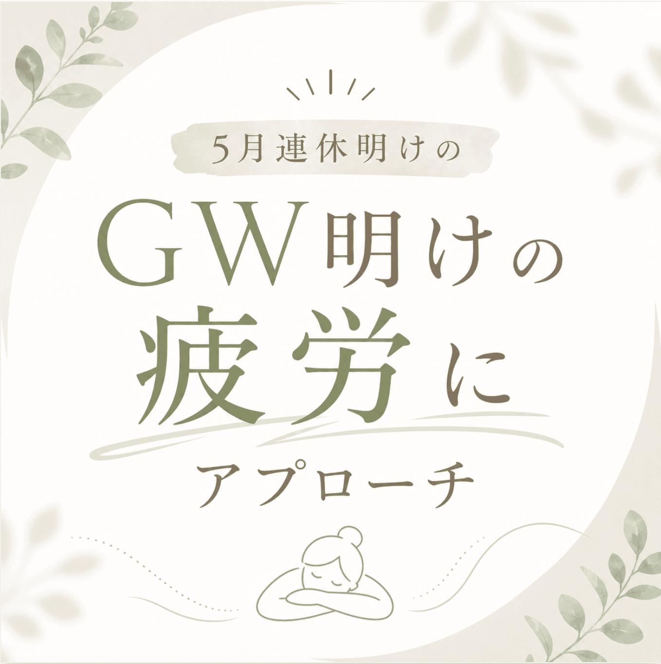 【全員OK！】疲労をリセット！　ボディマッサージ90分＋ヘッドケア15分＋フットケア15分