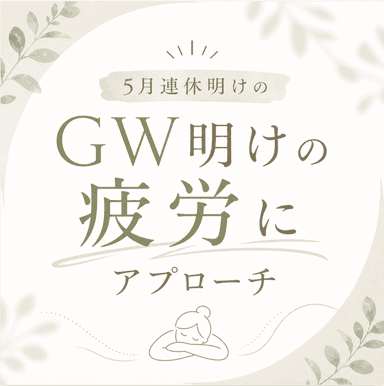 【全員OK！】疲労をリセット！　ボディマッサージ90分＋ヘッドケア15分＋フットケア15分