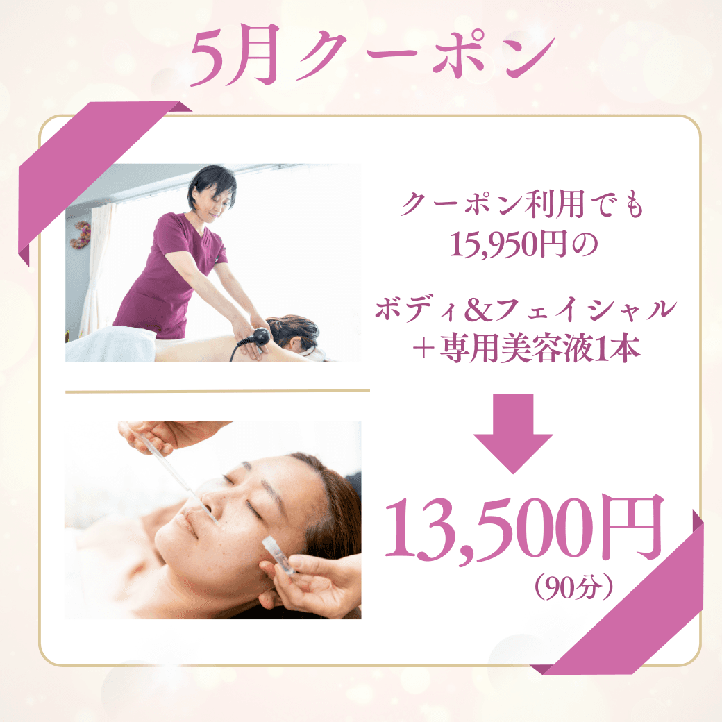 【5月限定★ラジオ波ボディ&フェイシャル＋美容液1本  90分】