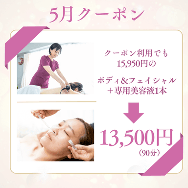 【5月限定★ラジオ波ボディ&フェイシャル＋美容液1本  90分】