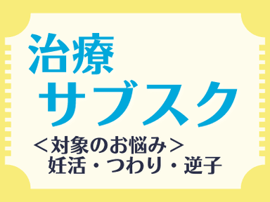 [ 妊活/妊娠継続/つわり/逆子★限定 ] 治療サブスク利用：施術60分