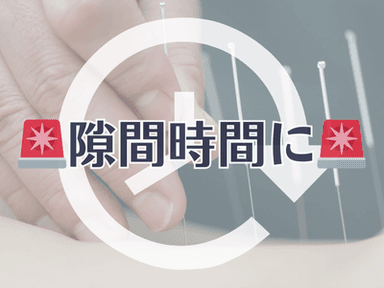 [ お帰りまで1時間 ] 時短鍼灸治療
