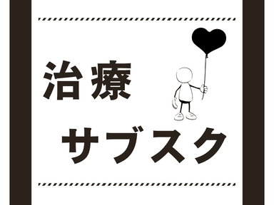 [ 治療サブスク ] 施術60分