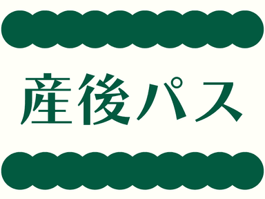 [ 産後パス ] 施術90分＋骨盤矯正