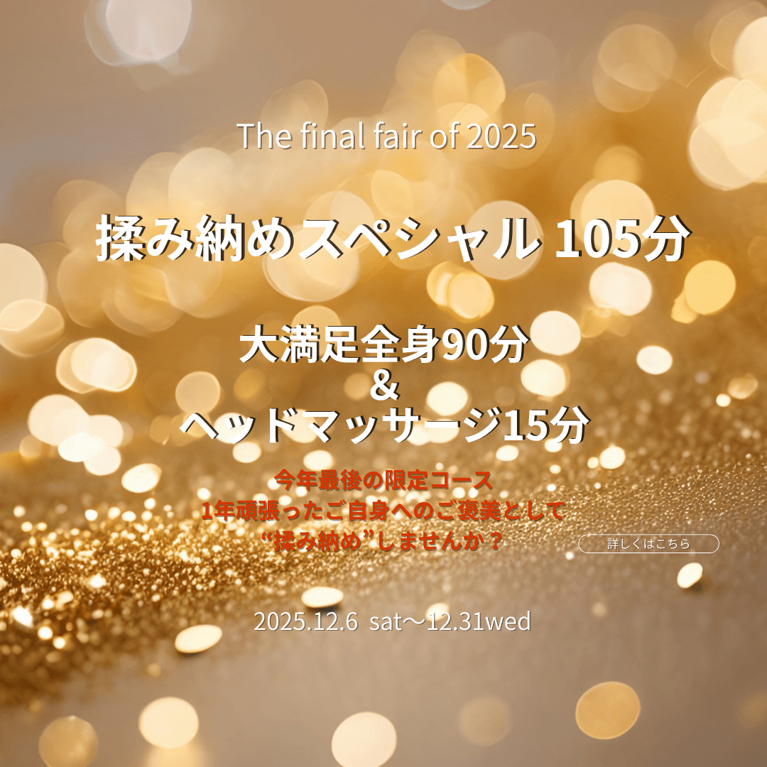 “揉み納めスペシャル”105分コース￥12.800