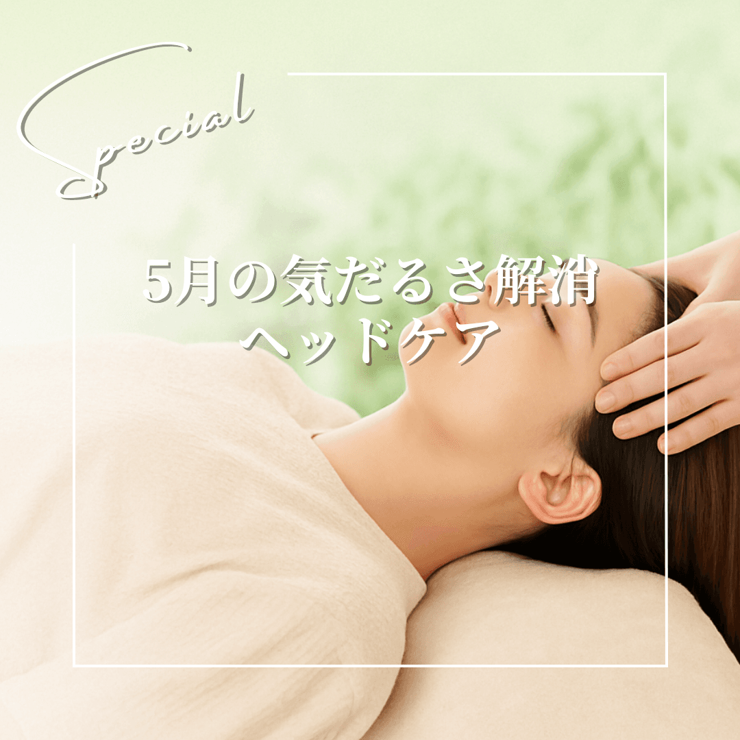 5月気だるさ解消ヘッドケアコース75分￥9,075