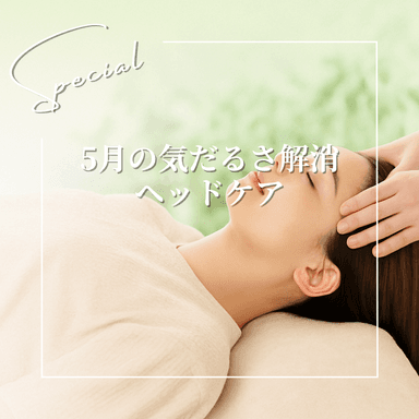 5月気だるさ解消ヘッドケアコース75分￥9,075