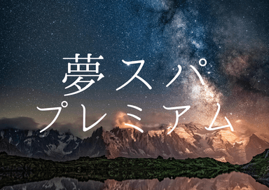 [6・7月限定]夢スパ　プレミアム¥6600