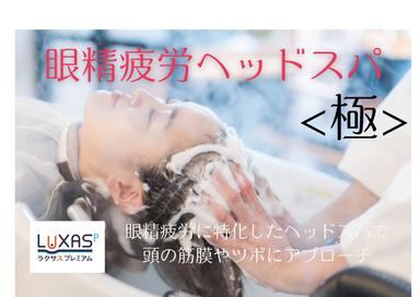 極・眼精疲労回復ヘッドスパ
