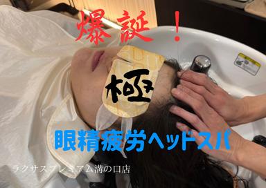 極・眼精疲労回復ヘッドスパ