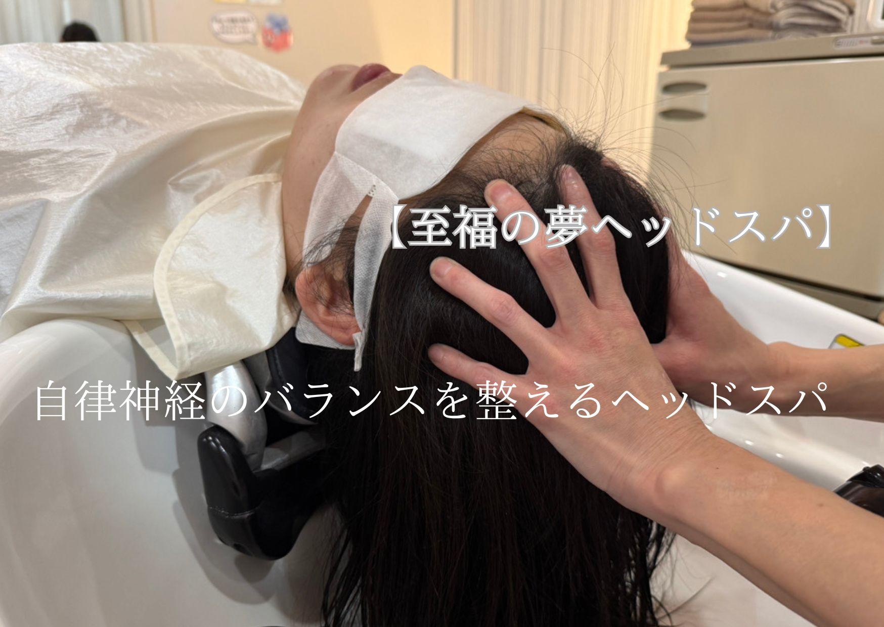 至福の「夢ヘッドスパ」