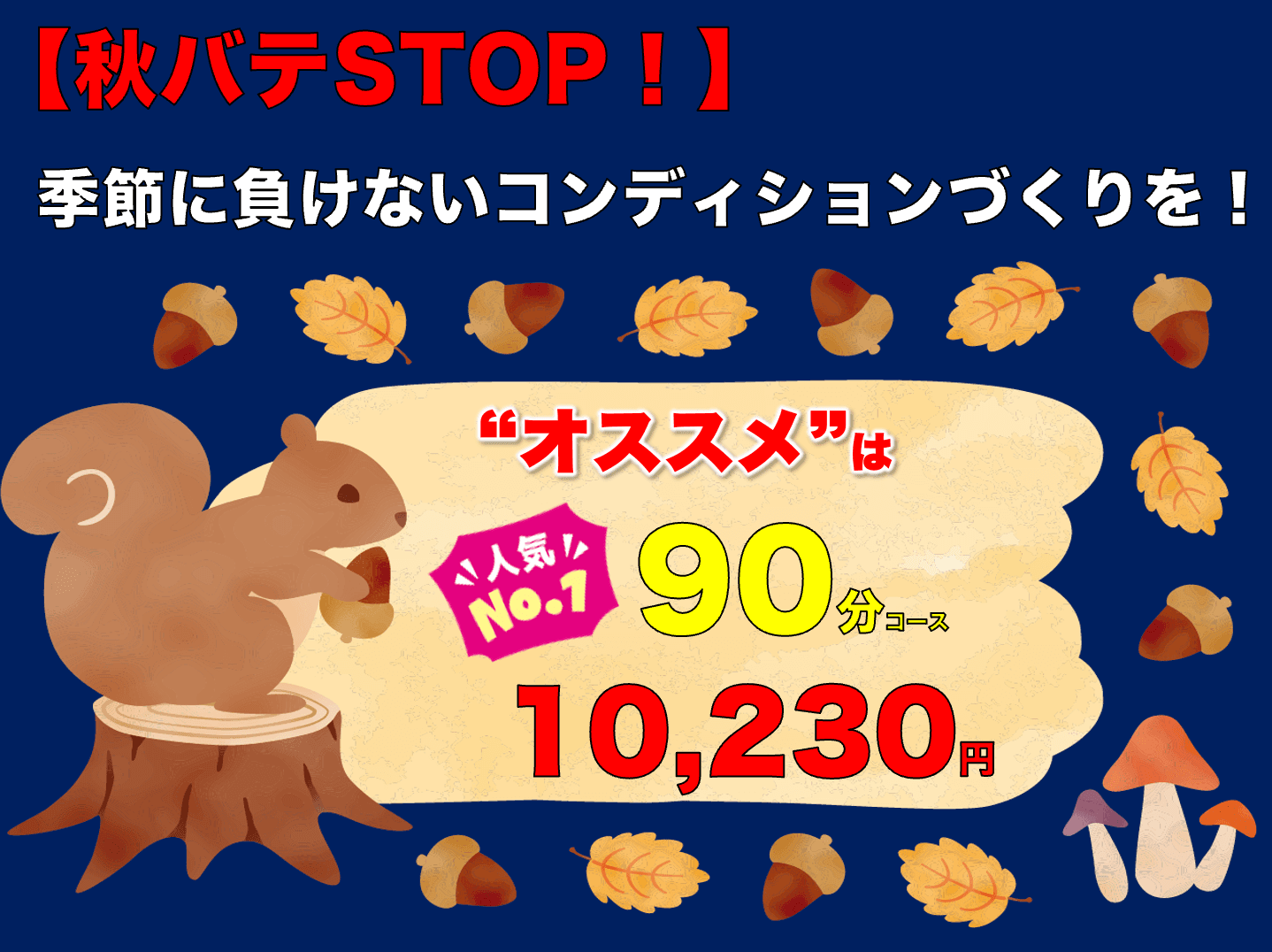 【秋バテSTOP！】オススメ90分