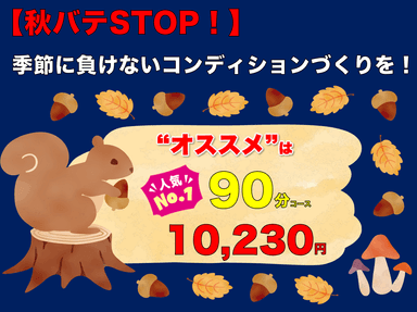 【秋バテSTOP！】オススメ90分