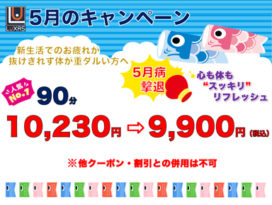 【５月病撃退！】人気NO.１の90分コース