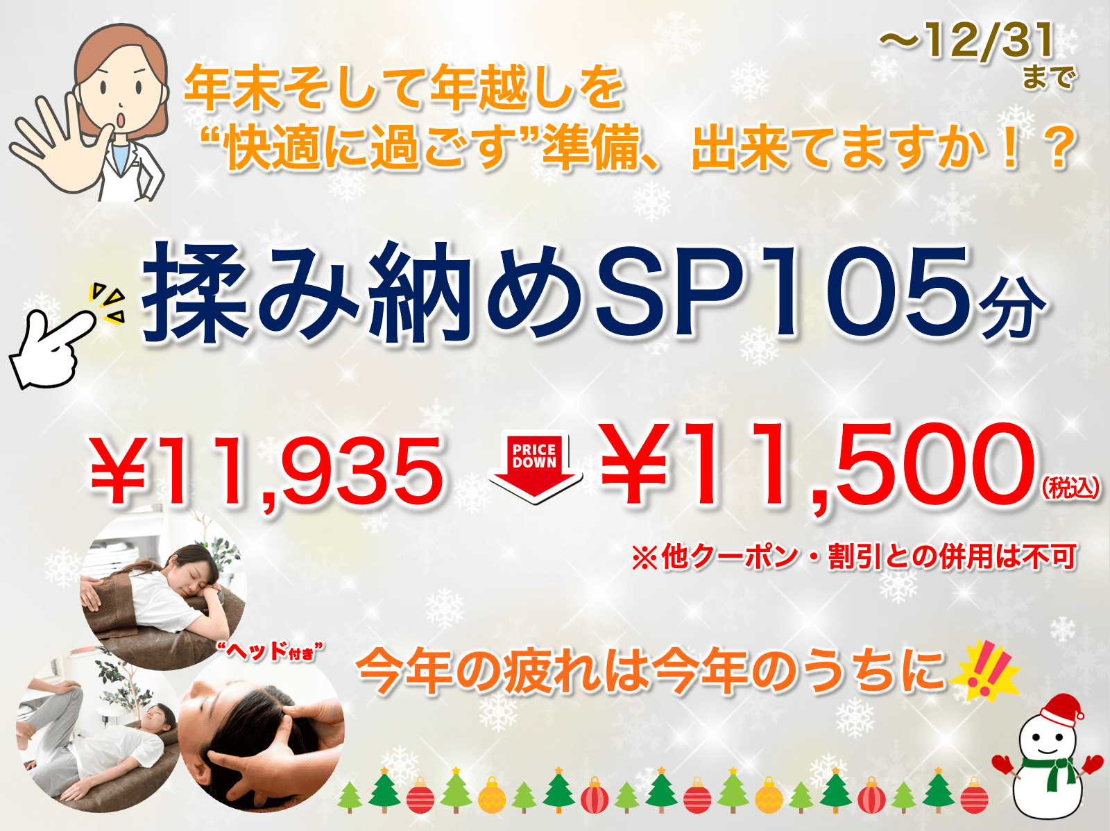 ☆12/6スタート☆五反田東口『揉み納めSP105分』特別価格でご提供！