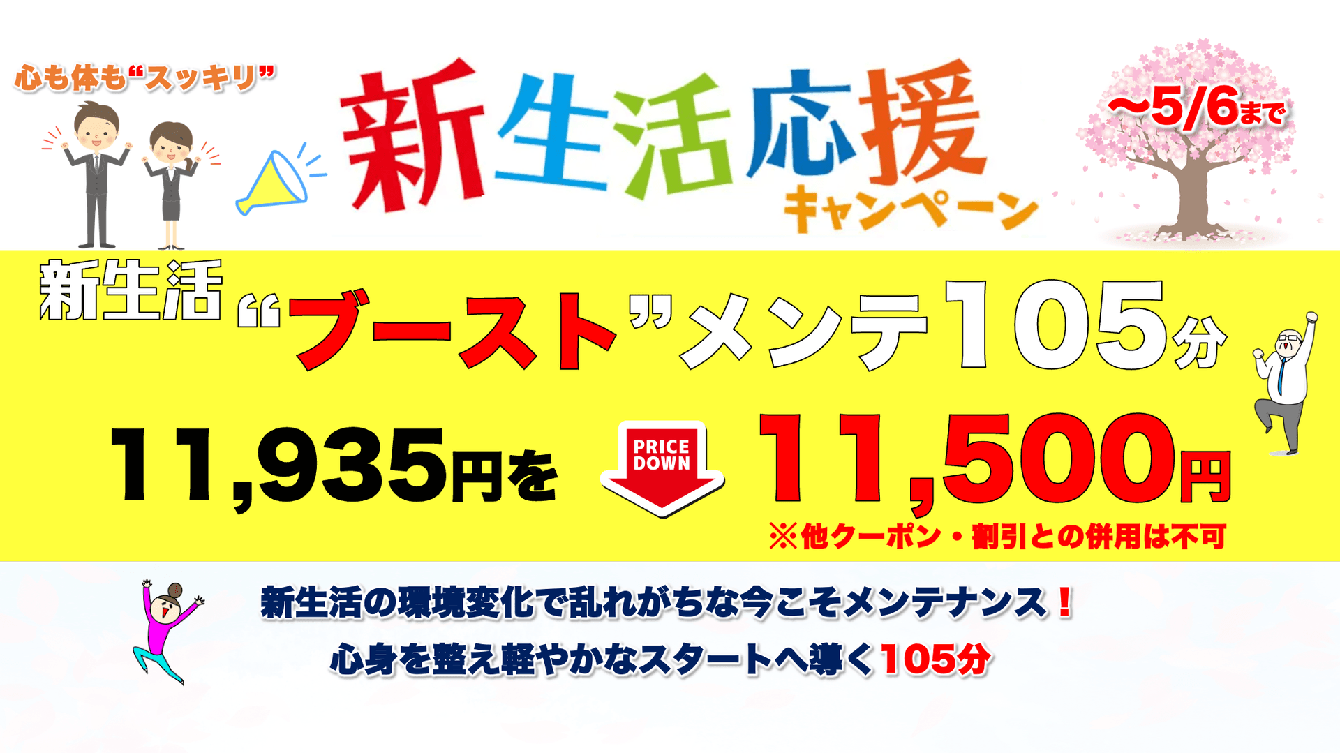 新生活"ブースト"メンテ105分