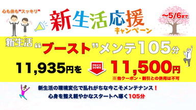 新生活"ブースト"メンテ105分