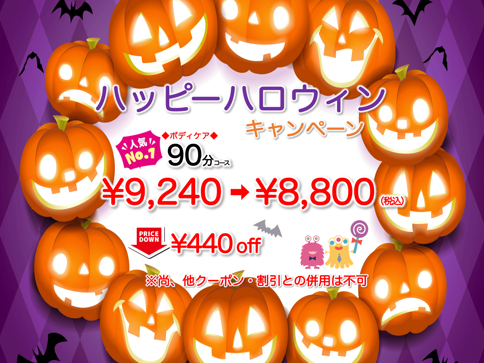 90分ハロウィン割（10月最後のキャンペーン）