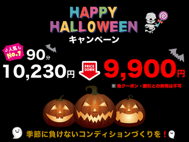 【ハロウィン割】オススメ90分（10月最後のキャンペーン）