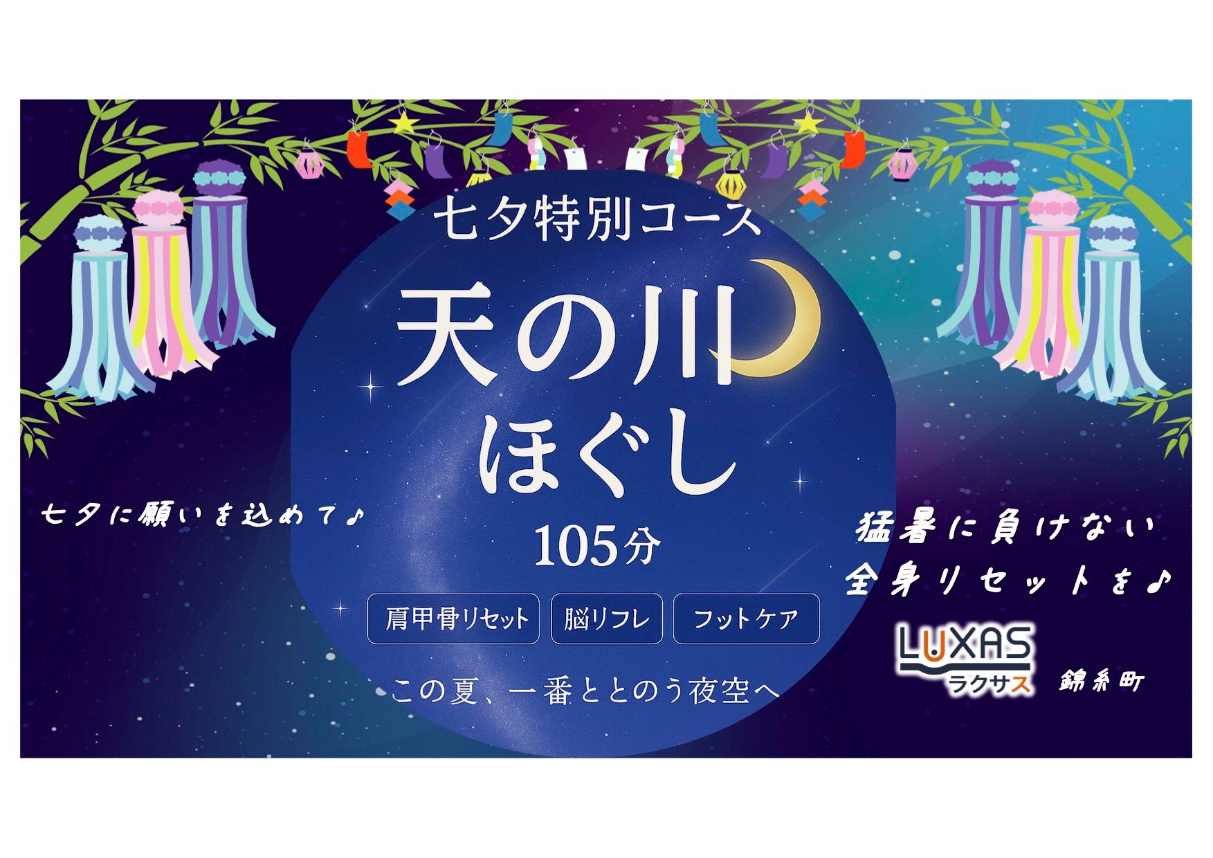 《天の川ほぐし105分》7/13まで￥11,500の特別価格！