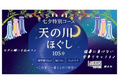 《天の川ほぐし105分》7/13まで￥11,500の特別価格！