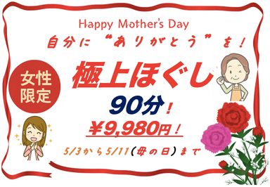 《女性限定》極上ほぐし90分(店頭価格9,980円)