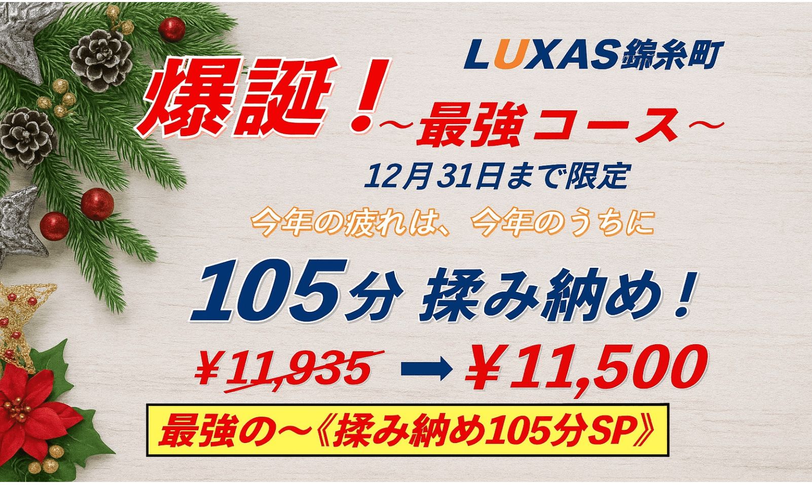 爆誕！《揉み納めSP！》大晦日までお得！！
