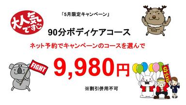 90分コース250円引き