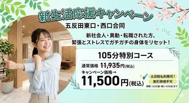 新生活応援105分特別キャンペーン