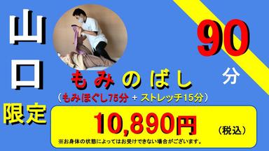 もみのばし90分コース(山口のみ)