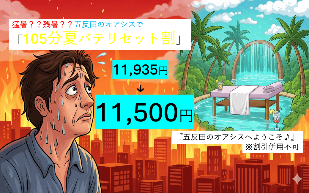 「105分夏バテリセット割」