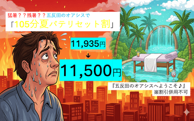 「105分夏バテリセット割」