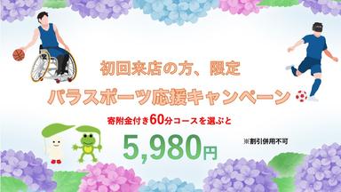 新規体験寄附金付60分5,980円