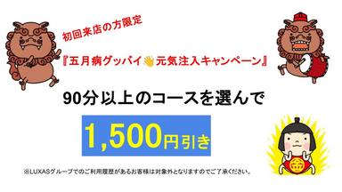 初回120分コース1500円引き