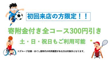 新規体験寄附金付60分コース300円引き