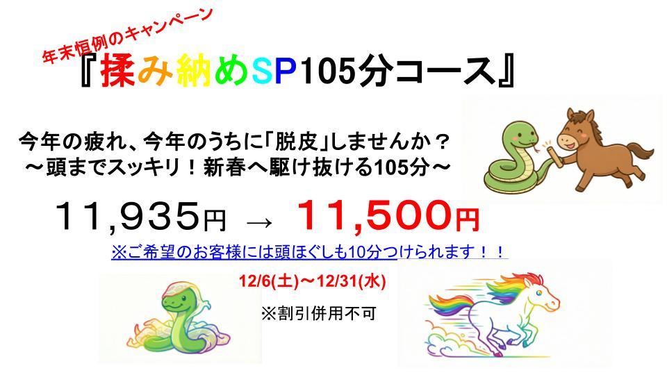 揉み納めSP105分コース