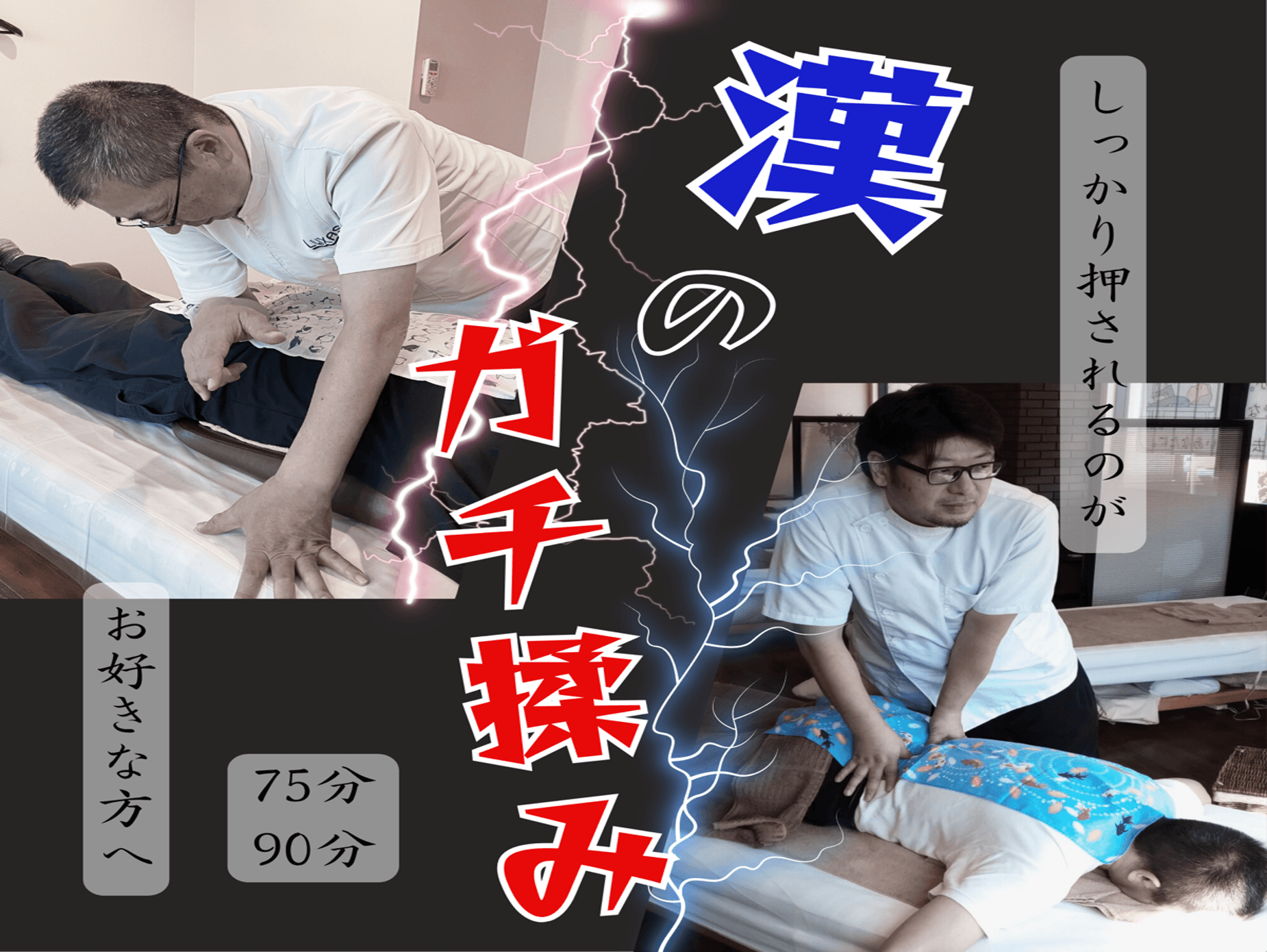 漢（オトコ）のガチ揉み90分