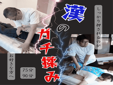 漢（オトコ）のガチ揉み90分